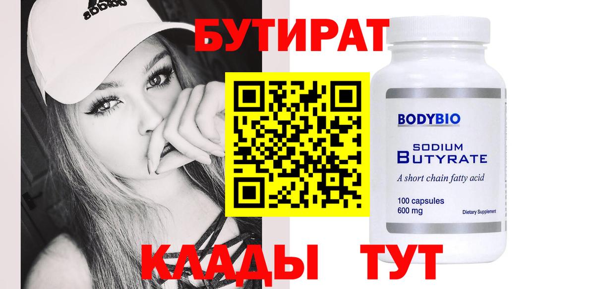 Заинск  Бутират 99%  БУТИРАТ  Вход с VPN 