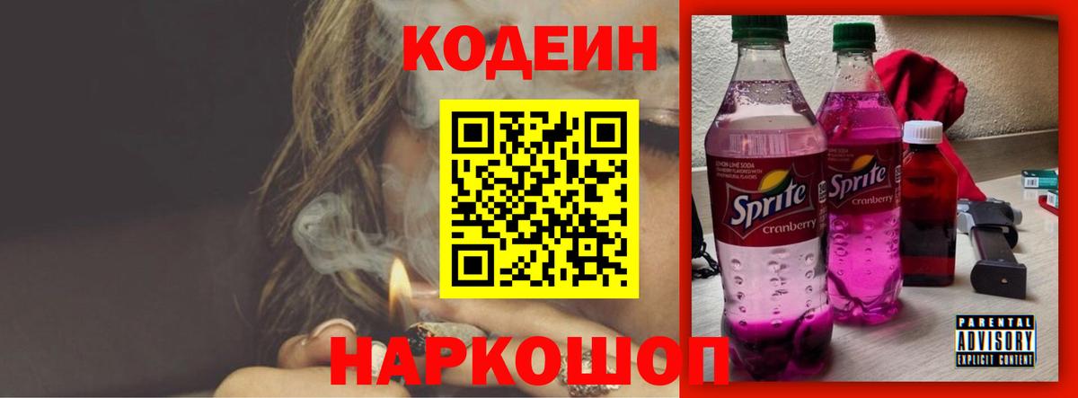 Кодеин Purple Drank  Вход с VPN  Заинск 